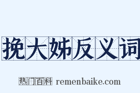 挽大姊反义词是什么意思的图片
